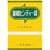 Amazon.co.jp: 基礎ヒンディ-語 : 古賀 勝郎: 本