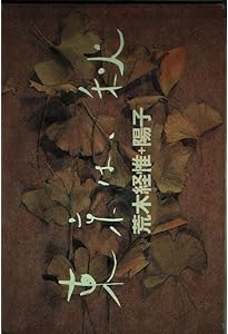 東京は、秋 | 荒木 経惟, 荒木 陽子 |本 | 通販 | Amazon