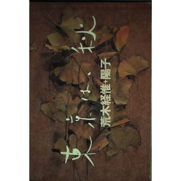 東京は、秋 | 荒木 経惟, 荒木 陽子 |本 | 通販 | Amazon