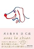 犬と生きる