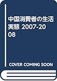 中国消費者の生活実態 2007-2008