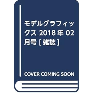 モデルグラフィックス 2018年 02 月号 [雑誌]