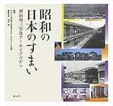 昭和の日本のすまい:西山夘三写真アーカイブズから