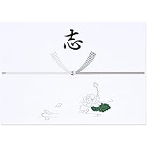 Amazon | 志 のし 熨斗 掛紙 A4 20枚 慶弔用品 ラッピング用 蓮 (黒墨