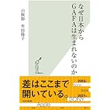 なぜ日本からGAFAは生まれないのか (光文社新書)
