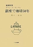 銀座で珈琲50年 増補新装: カフェ・ド・ランブル