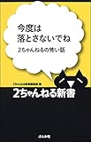 今度は落とさないでね -2ちゃんねるの怖い話- 2ちゃんねる新書