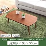 家具 おしゃれ こたつテーブル 長方形(90×50cm)天然木ウォールナット材 折りたたみこたつテーブル