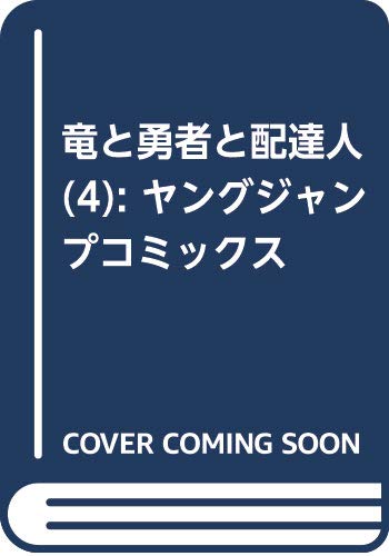 竜と勇者と配達人 4 (ヤングジャンプコミックス)