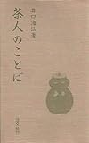 茶人のことば