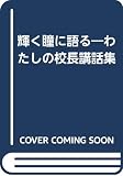 輝く瞳に語る: わたしの校長講話集
