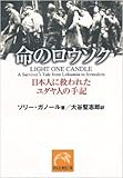 命のロウソク―日本人に救われたユダヤ人の手記