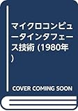 マイクロコンピュータインタフェース技術 (1980年)