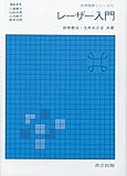 レーザー入門 (光学技術シリーズ 12)