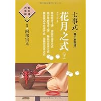 七事式〈裏千家茶道〉花寄之式 仙遊之式 雪月花之式 Amazon.com: 七事式(裏千家茶道)花寄之式仙遊之式雪月花之式