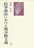 民事訴訟における処分権主義