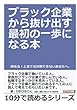 ブラック企業から抜け出す最初の一歩になる本。辞める！とまでは決断できないあなたへ。 (10分で読めるシリーズ)