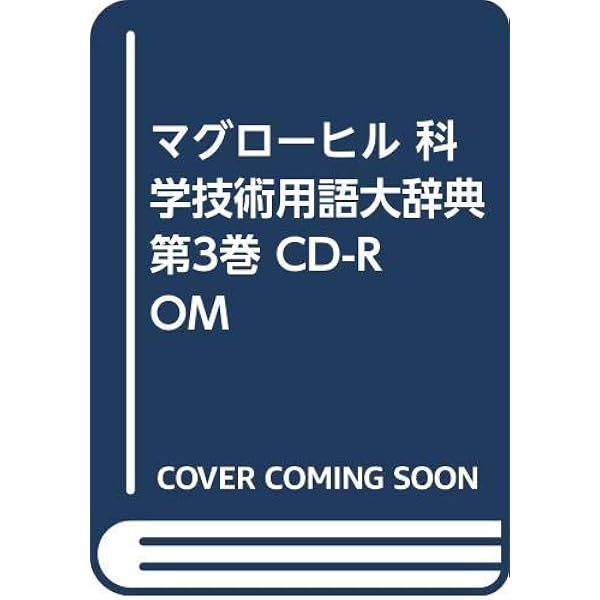 マグローヒル科学技術用語大辞典
