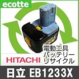 【お預かり再生】 日立 EB1233X 12V 電池パック セル 詰め替えサービス 1個 【6ヶ月保証付き】 - バッテリー 交換 充電