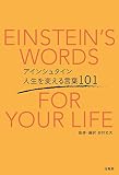 アインシュタイン 人生を変える言葉101