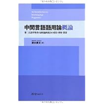 中間言語語用論概論: 第二言語学習者の語用論的能力の使用・習得・教育