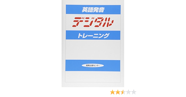 英語発音デジタルトレーニング 鈴木 啓之 本 通販 Amazon