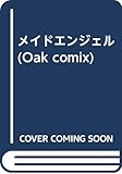 メイドエンジェル (Oak comix)