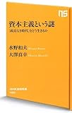 資本主義という謎 「成長なき時代」をどう生きるか (NHK出版新書)