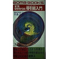 自分で治す気の健康術 | 早島 正雄 |本 | 通販 | Amazon