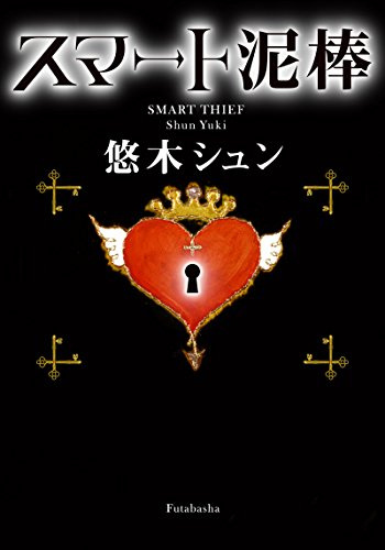 悠木シュン:スマート泥棒 (双葉文庫)