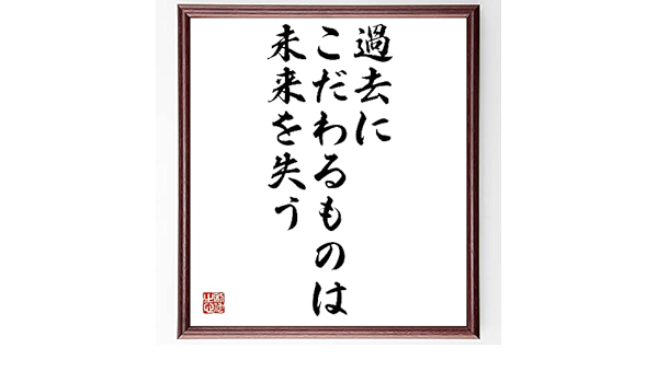 Amazon Co Jp チャールズ チャップリンの名言書道色紙 過去にこだわるものは未来を失う 額付き 受注後直筆 Z0271 ホーム キッチン