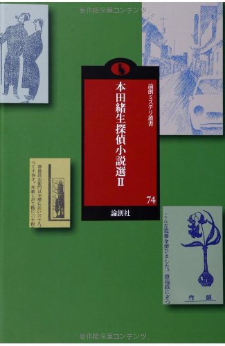 本田緒生:本田緒生探偵小説選〈2〉 (論創ミステリ叢書)