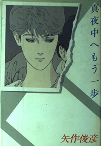 真夜中へもう一歩