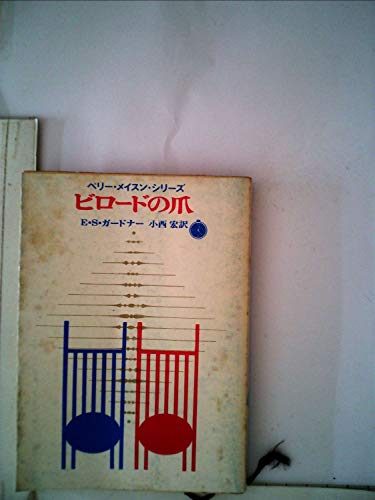 ビロードの爪 (1961年) (創元推理文庫)