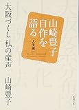 大阪づくし 私の産声―山崎豊子自作を語る 人生編 (新潮文庫)