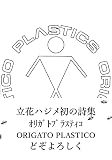 立花ハジメ詩集 ORIGATO PLASTICO オリガト プラスティコ