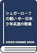 シュガーローフの戦い 中―日米少年兵達の戦場