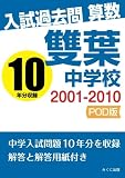 入試過去問算数　2001-2010　雙葉中学校