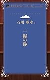 一握の砂 (青空文庫POD(ポケット版）)