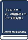 『スレイヤーズ』の超秘密 (コミック研究本) 『スレイヤーズ』の超秘密 (コミック研究本)