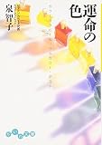 運命の色―カラーセラピー&ソウルカラー・テスト (だいわ文庫)