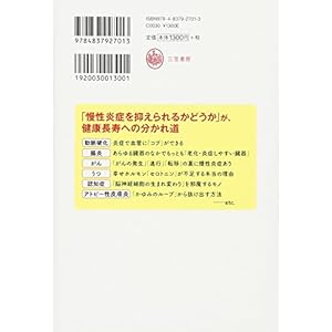 体内の「炎症」を抑えると、病気にならない! : クスリに頼らず全身の臓器を元気にするコツ (単行本)