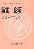 初めて読む人のための難經ハンドブック