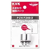 KVK:シャワーヘッドアタッチメント(MYMタイプヘッド用) ＜PZKF249-3＞ 型式:PZKF249-3