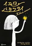 イエロー バタフライ (講談社の翻訳絵本)