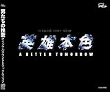 「男たちの挽歌」オリジナル・サウンド・トラック&スコア 「男たちの挽歌」オリジナル・サウンド・トラック&スコア