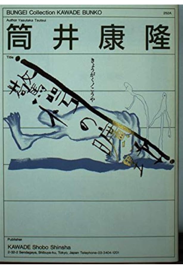 驚愕の曠野―自選ホラー傑作集〈2〉 (新潮文庫) | 康隆, 筒井 |本