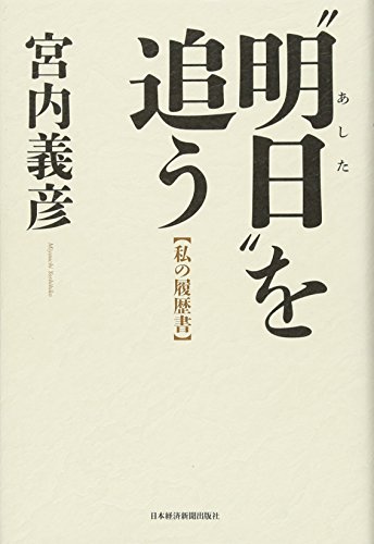 “明日"を追う (私の履歴書) “明日"を追う (私の履歴書)
