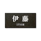 丸三タカギ 彫り込み済表札 セラコート SR-5-7-2-伊藤 彫り込み名字: 伊藤 【完成品】