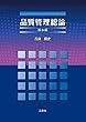 品質管理総論 基本編
